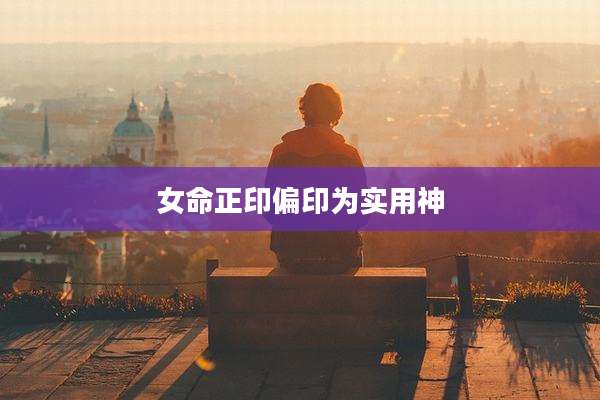女命正印偏印为实用神