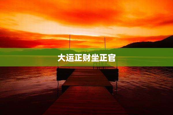 大运正财坐正官
