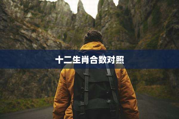 十二生肖合数对照