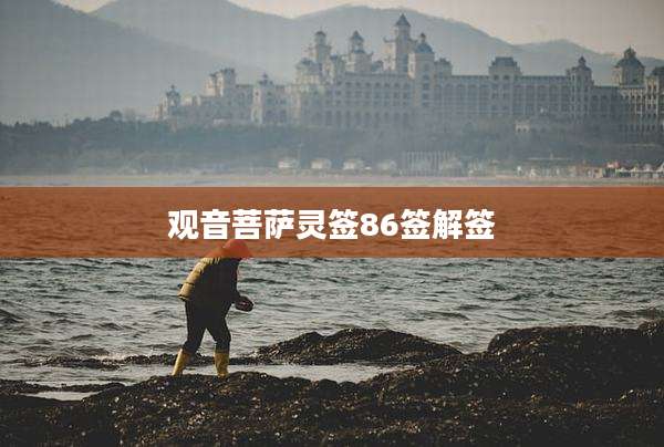 观音菩萨灵签86签解签