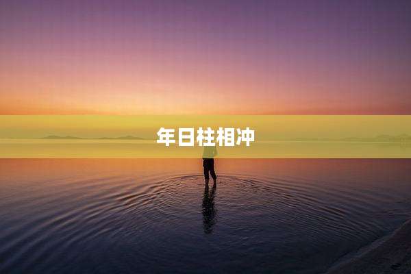 年日柱相冲