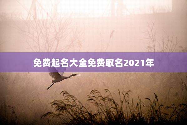 免费起名大全免费取名2021年