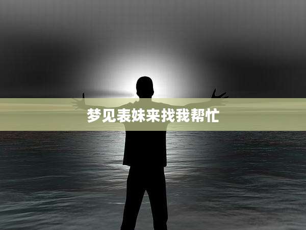 梦见表妹来找我帮忙