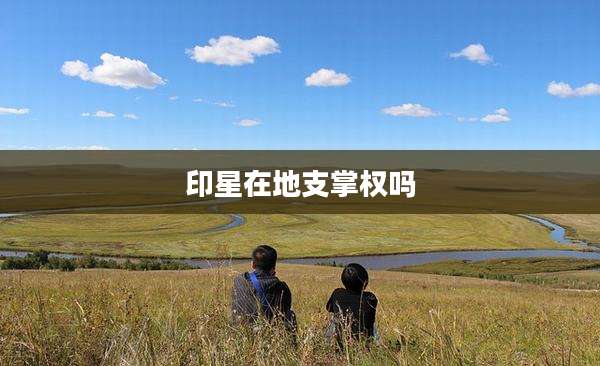 印星在地支掌权吗