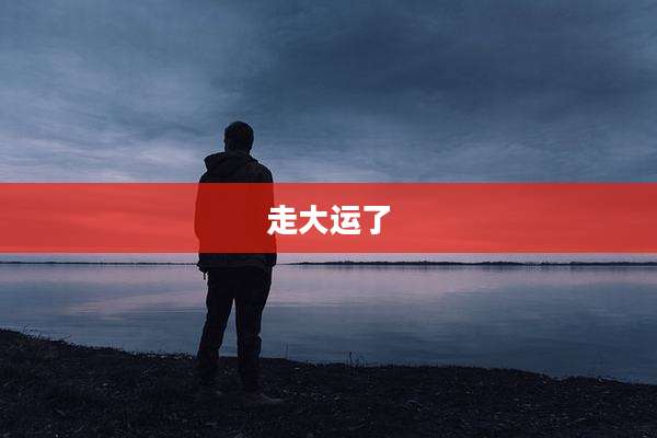 走大运了