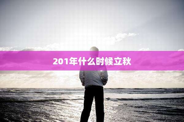 201年什么时候立秋