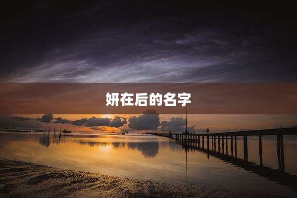 妍在后的名字