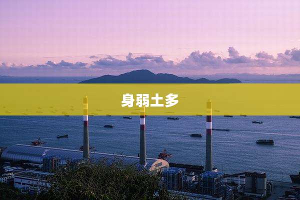 身弱土多