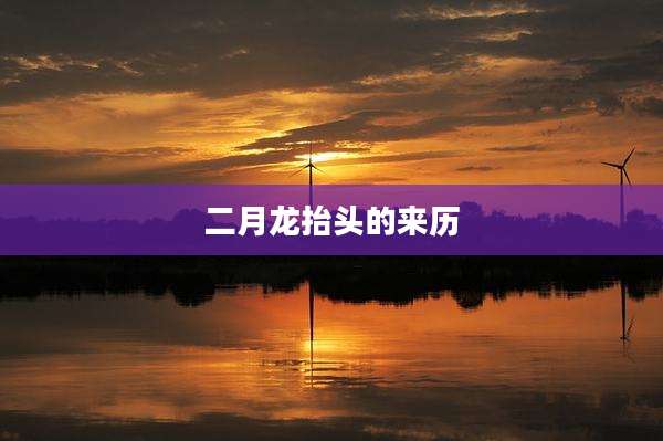 二月龙抬头的来历