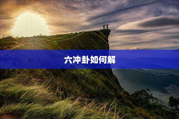 六冲卦如何解