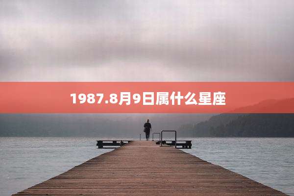 1987.8月9日属什么星座