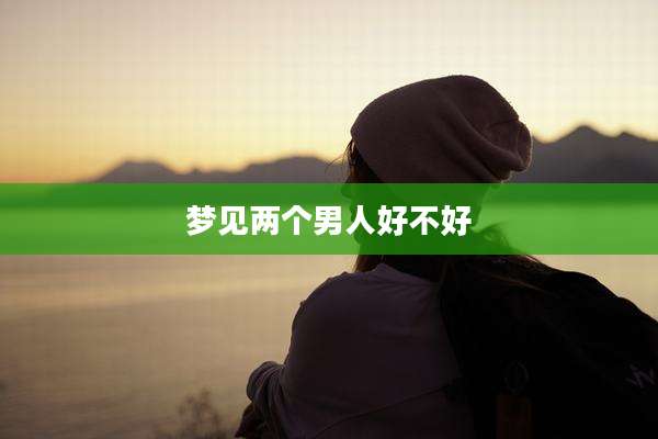梦见两个男人好不好