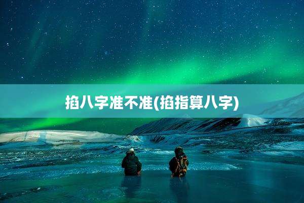 掐八字准不准(掐指算八字)
