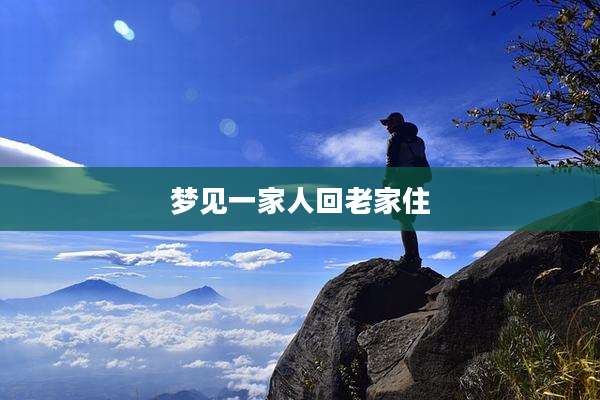 梦见一家人回老家住