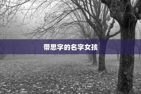 带思字的名字女孩