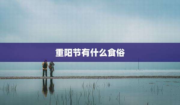 重阳节有什么食俗