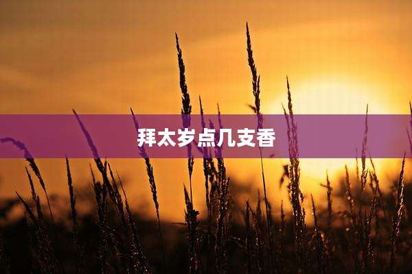 拜太岁点几支香