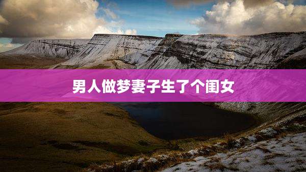 男人做梦妻子生了个闺女