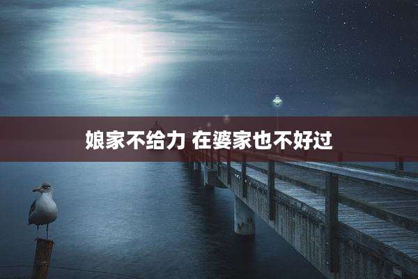 娘家不给力 在婆家也不好过