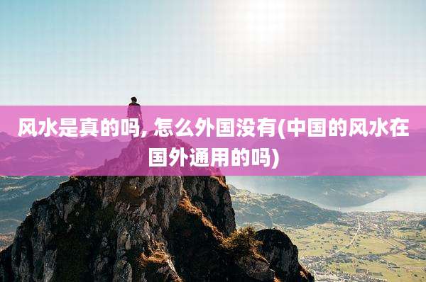 风水是真的吗, 怎么外国没有(中国的风水在国外通用的吗)