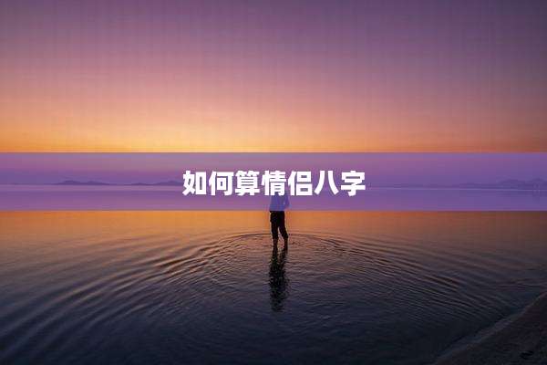 如何算情侣八字