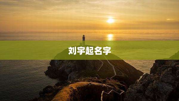 刘宇起名字