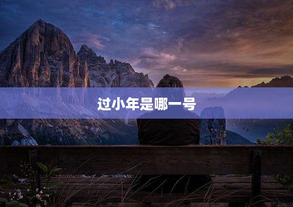 过小年是哪一号