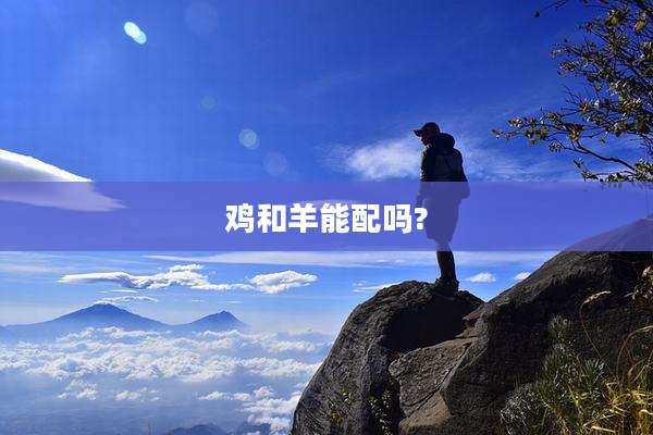 鸡和羊能配吗?
