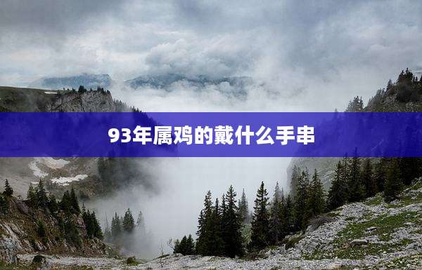 93年属鸡的戴什么手串