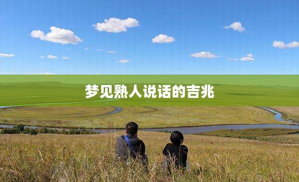 梦见熟人说话的吉兆