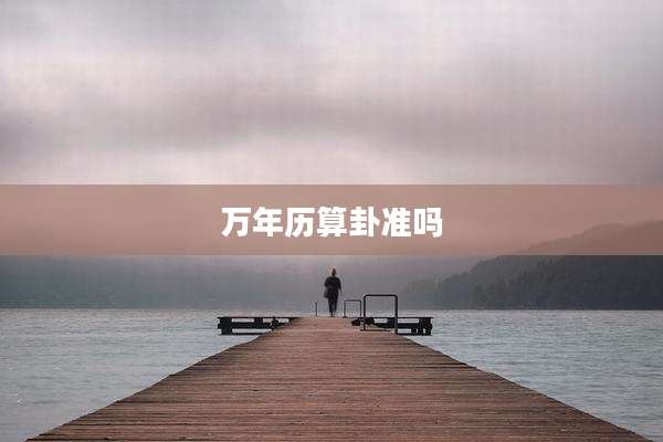 万年历算卦准吗