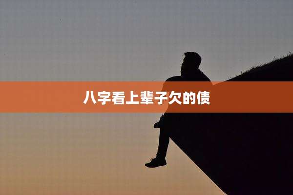 八字看上辈子欠的债