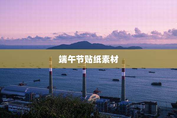 端午节贴纸素材