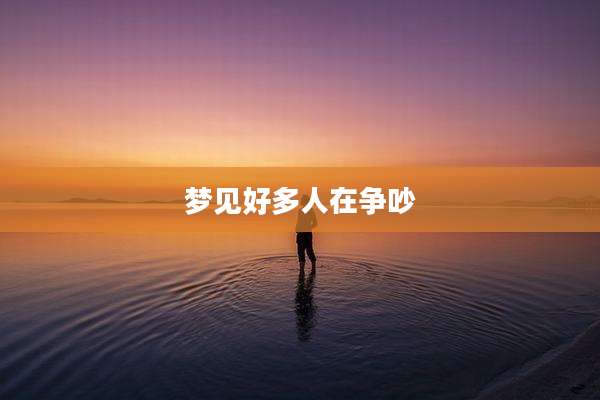 梦见好多人在争吵