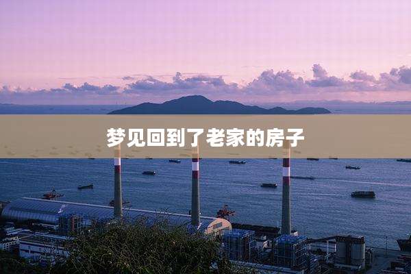 梦见回到了老家的房子