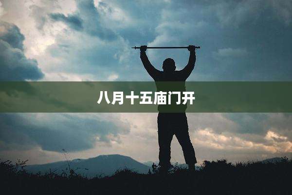 八月十五庙门开