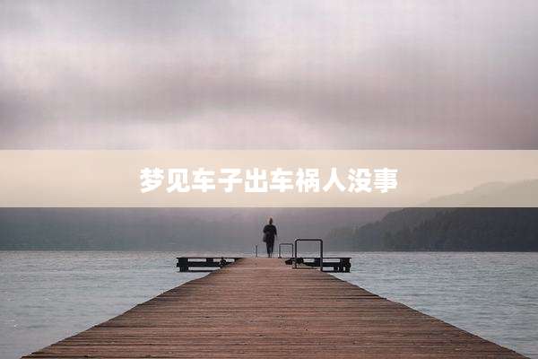 梦见车子出车祸人没事