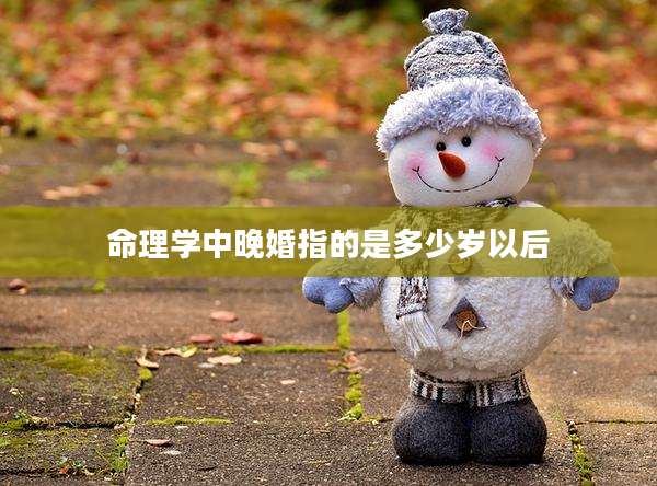 命理学中晚婚指的是多少岁以后