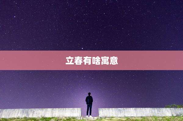 立春有啥寓意