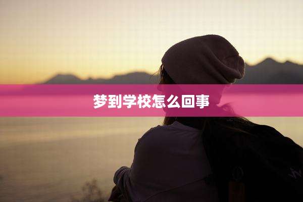 梦到学校怎么回事