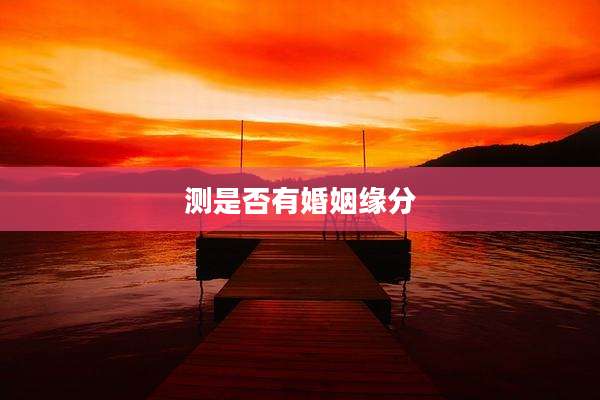 测是否有婚姻缘分