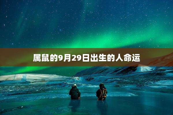 属鼠的9月29日出生的人命运
