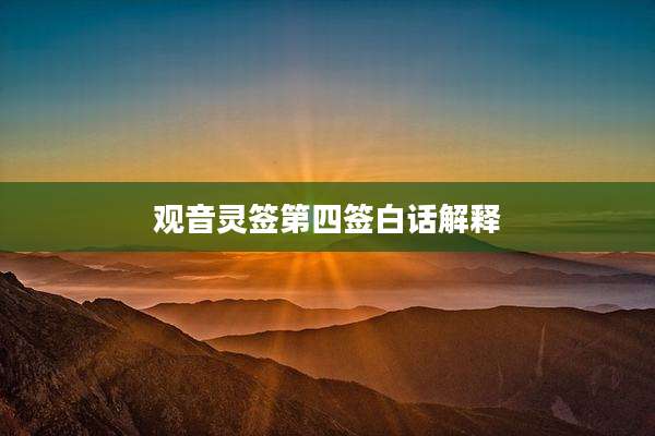 观音灵签第四签白话解释