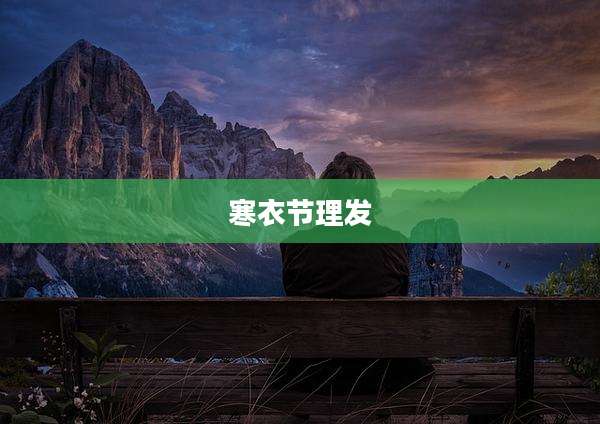 寒衣节理发