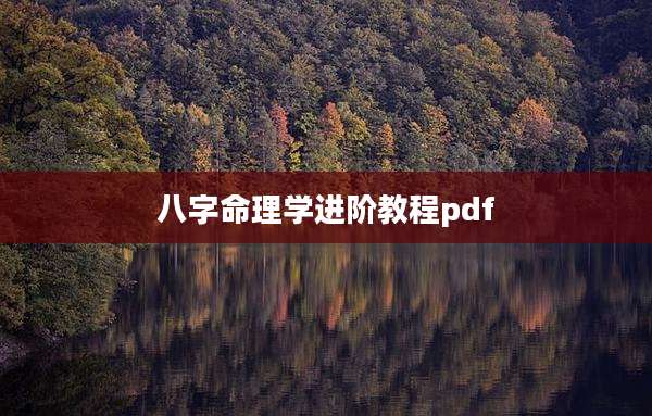 八字命理学进阶教程pdf