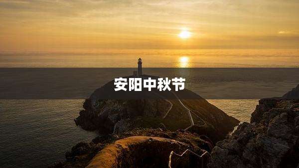 安阳中秋节