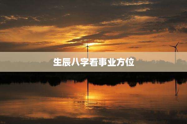 生辰八字看事业方位
