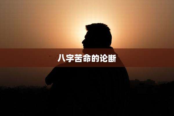 八字苦命的论断