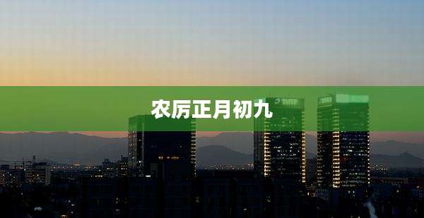 农厉正月初九
