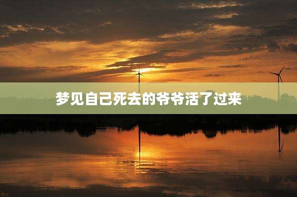 梦见自己死去的爷爷活了过来